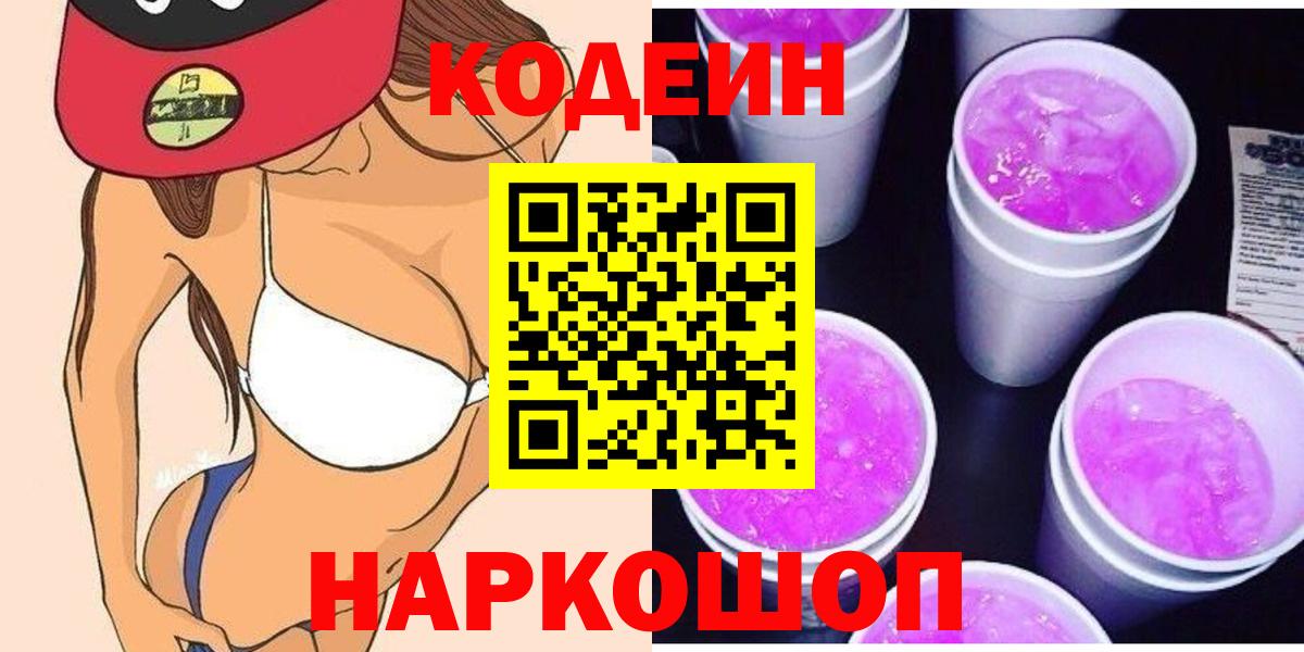 Кодеин Purple Drank  Вход с VPN  Чебаркуль  Codein напиток Lean (лин) 